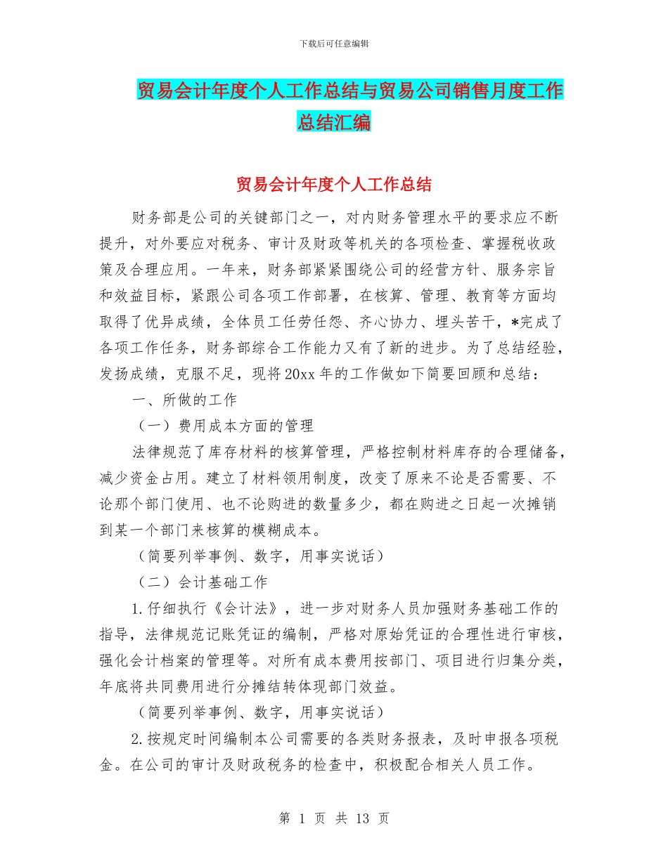 贸易会计年度个人工作总结与贸易公司销售月度工作总结汇编_第1页
