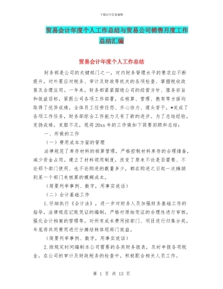 贸易会计年度个人工作总结与贸易公司销售月度工作总结汇编