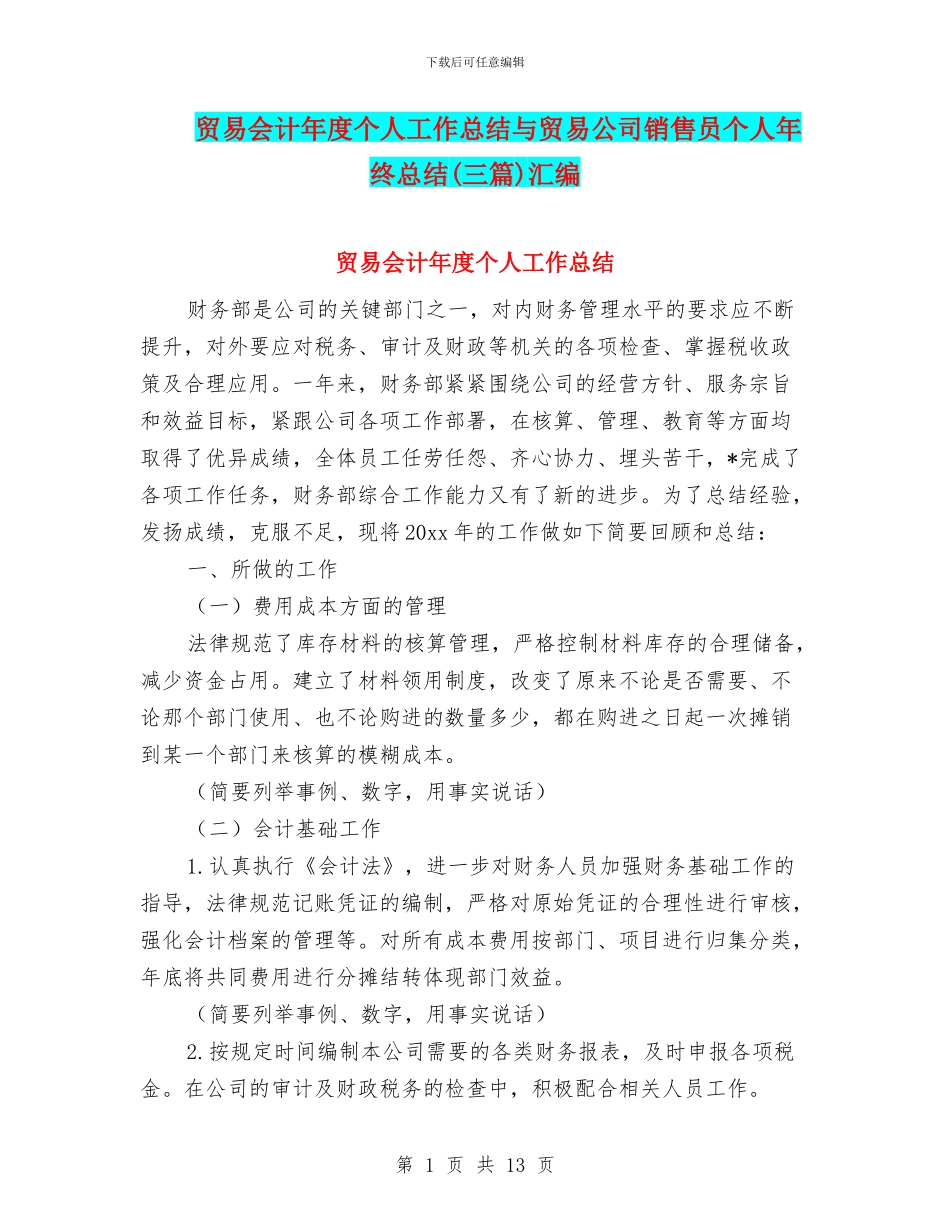 贸易会计年度个人工作总结与贸易公司销售员个人年终总结汇编_第1页