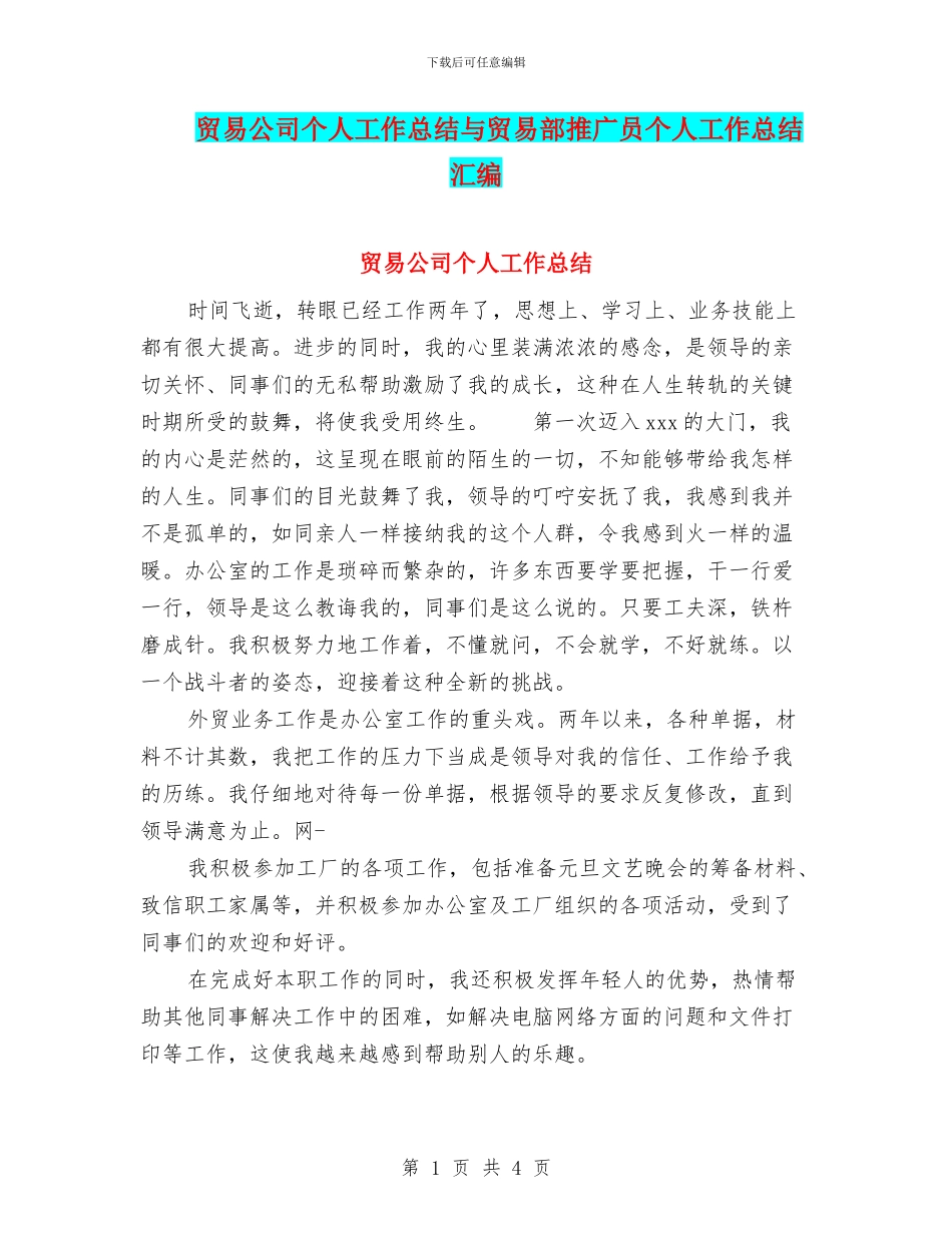 贸易公司个人工作总结与贸易部推广员个人工作总结汇编_第1页