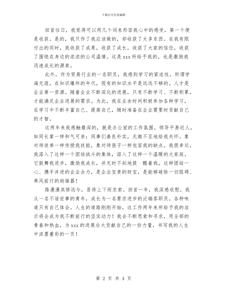 贸易公司个人工作总结与贸易部推广员个人工作总结汇编_第2页