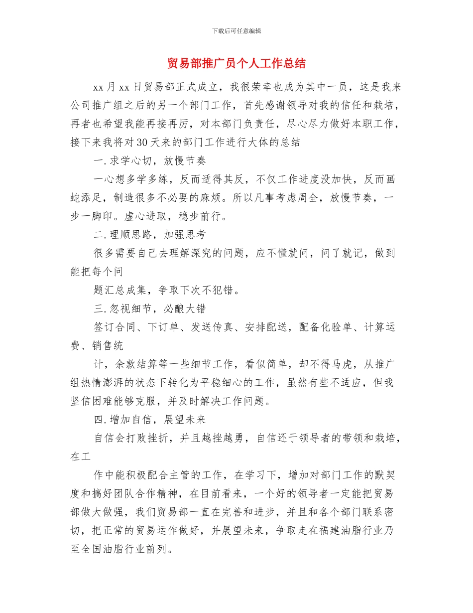 贸易公司个人工作总结与贸易部推广员个人工作总结汇编_第3页