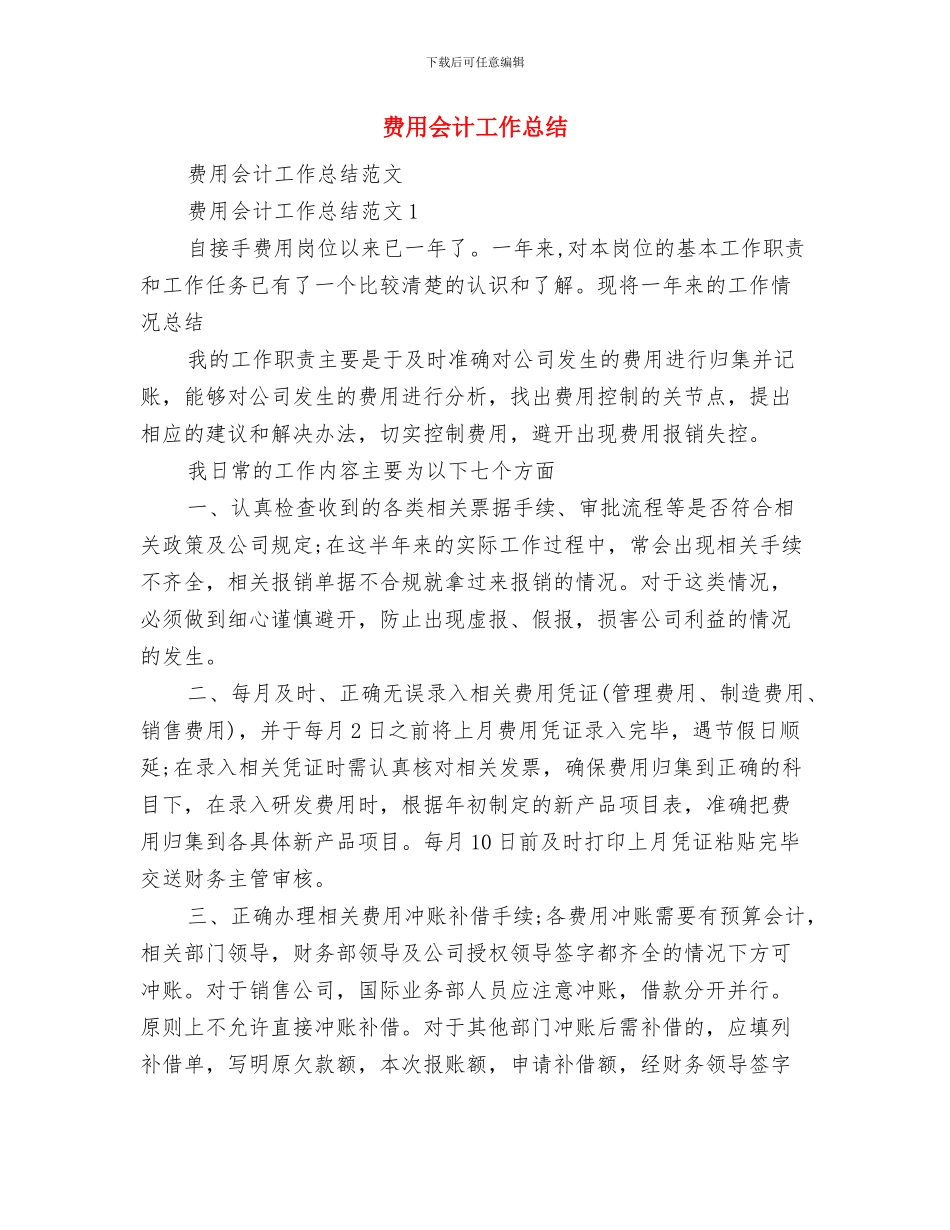 贸易公司个人工作总结与费用会计工作总结汇编_第3页