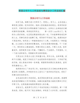 贸易公司个人工作总结与费用会计工作总结汇编