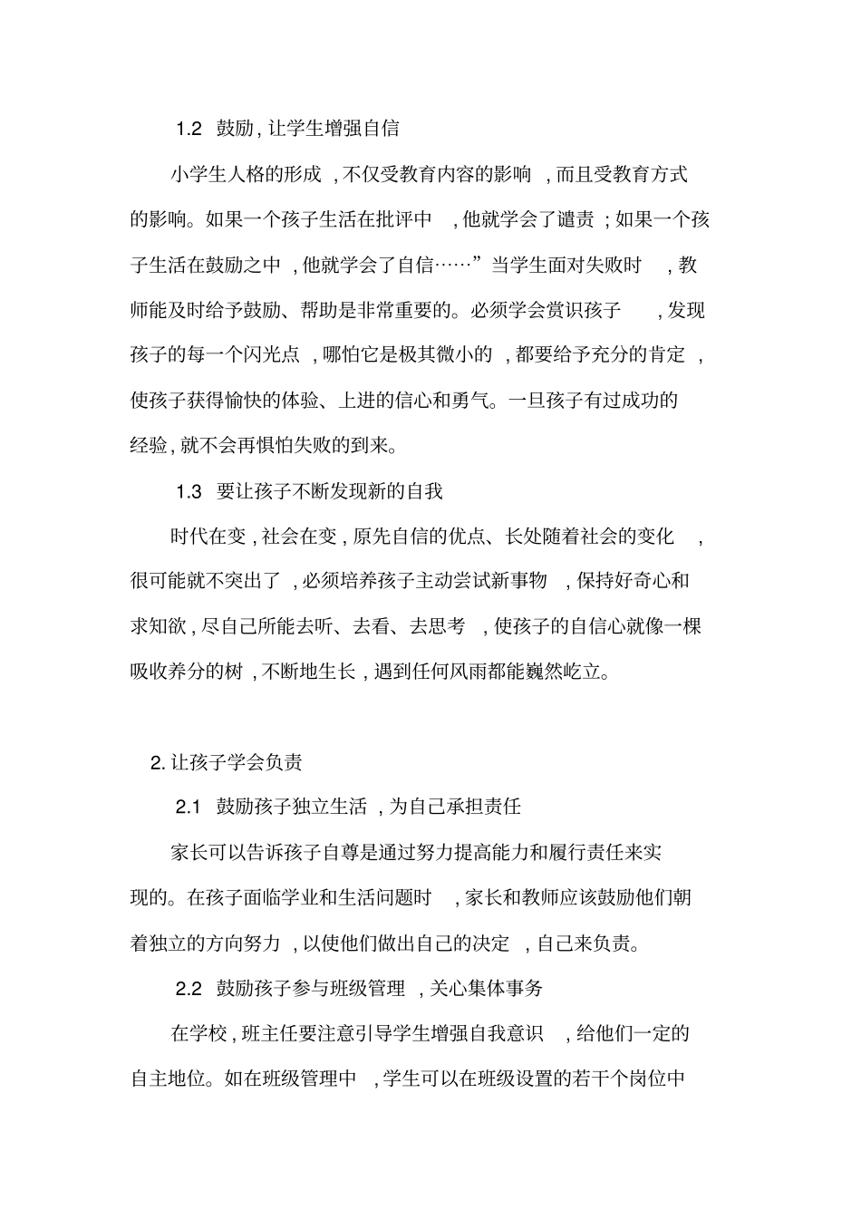 小学生健全人格培养_第2页