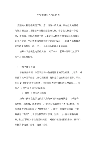 小学生健全人格培养