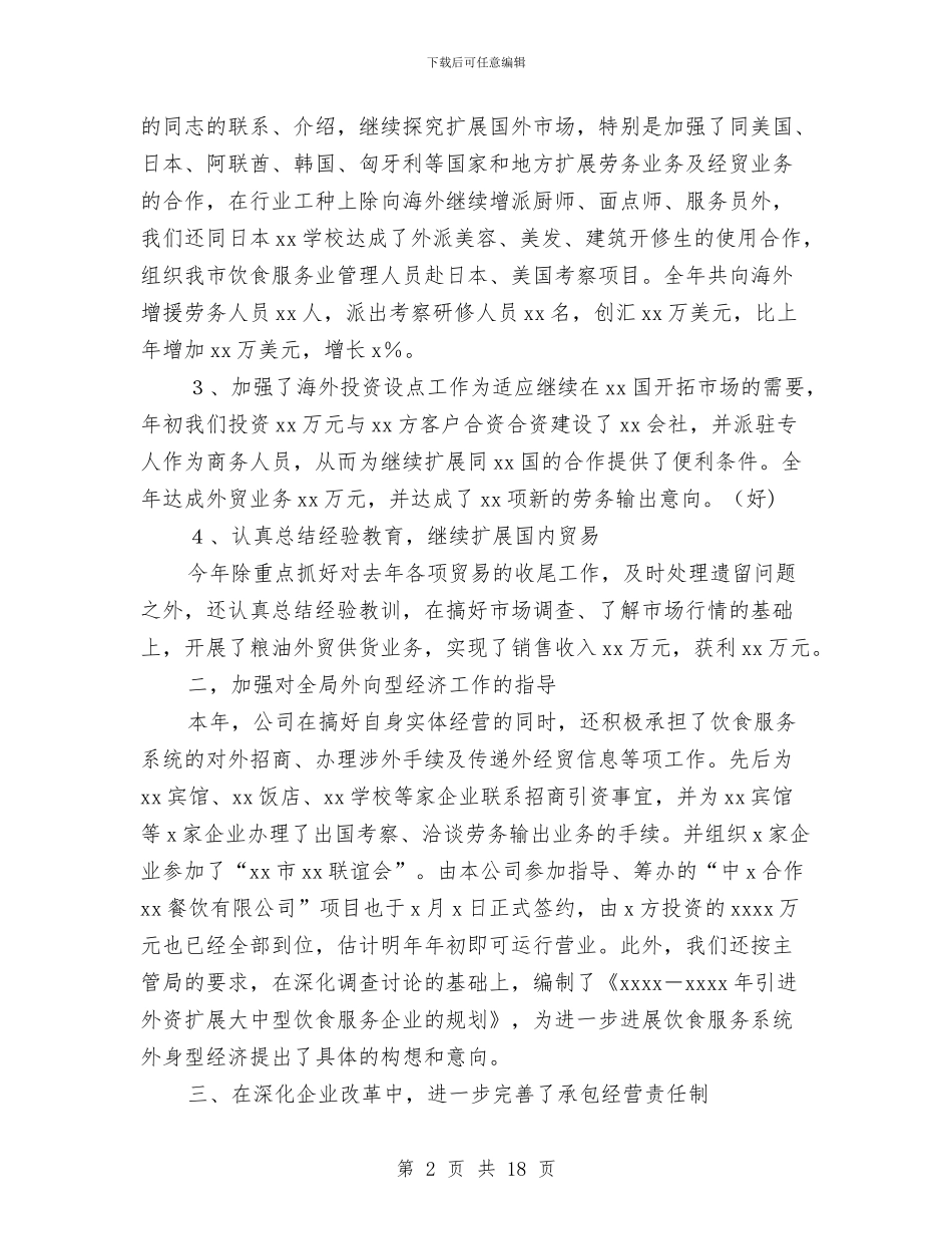 贸易公司综合财务工作总结(多篇范文)与贸易公司销售月度工作总结汇编_第2页