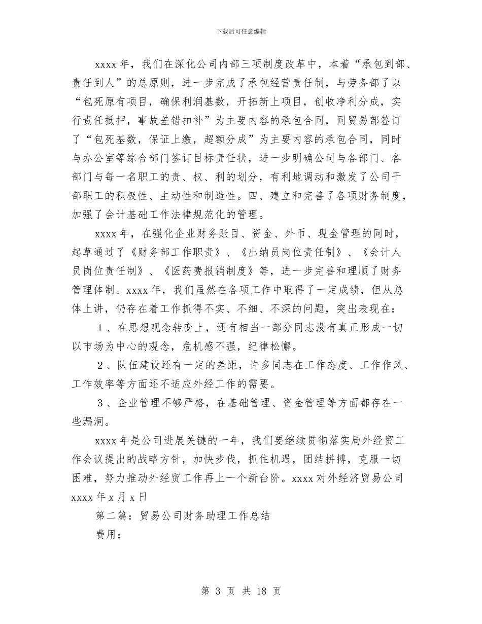 贸易公司综合财务工作总结(多篇范文)与贸易公司销售月度工作总结汇编_第3页