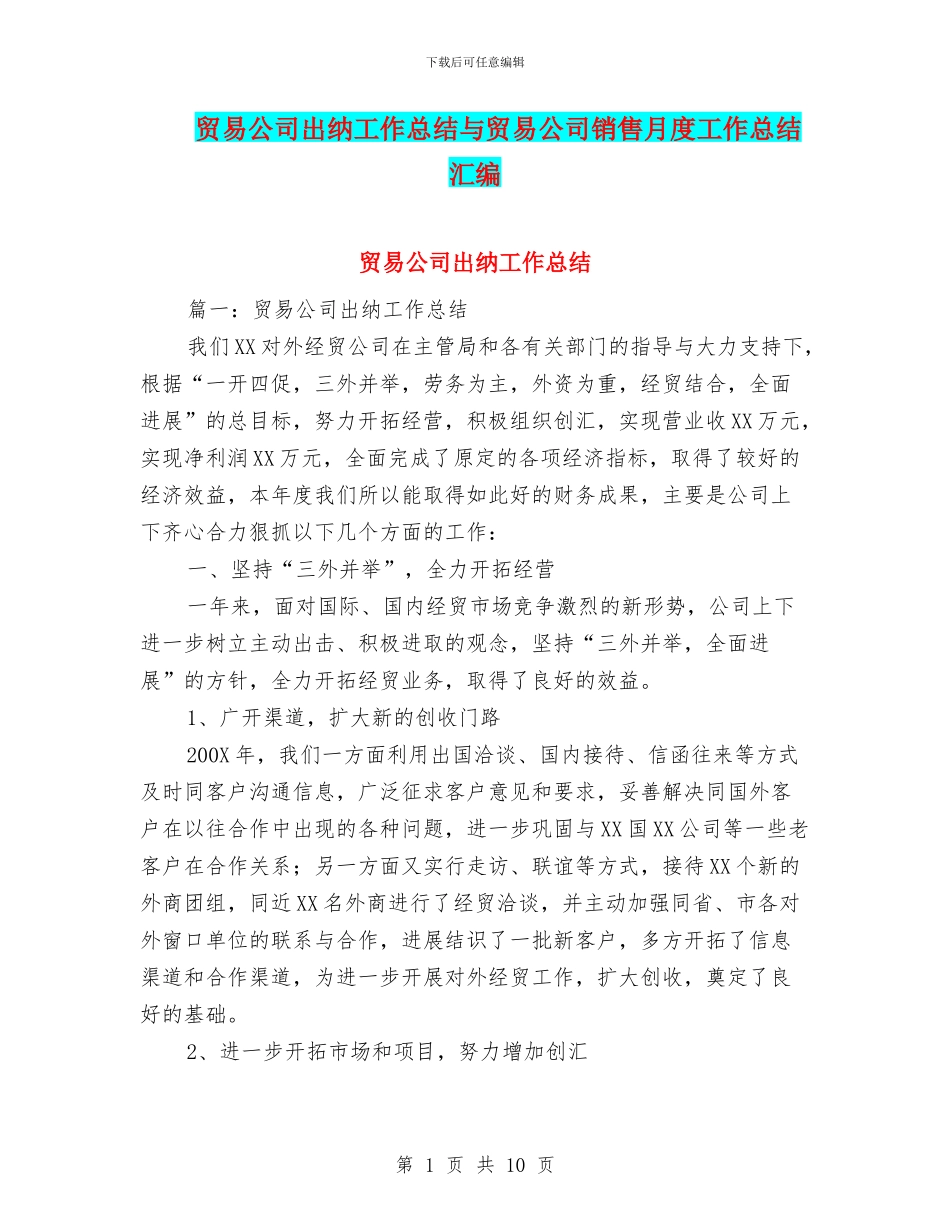 贸易公司出纳工作总结与贸易公司销售月度工作总结汇编_第1页