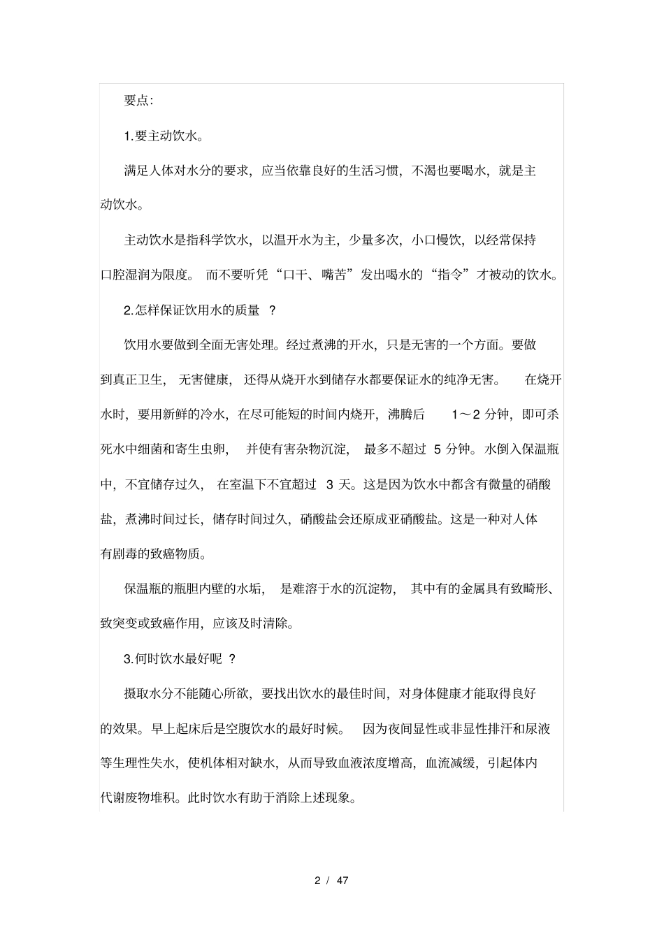 小学生健康教育知识_第2页