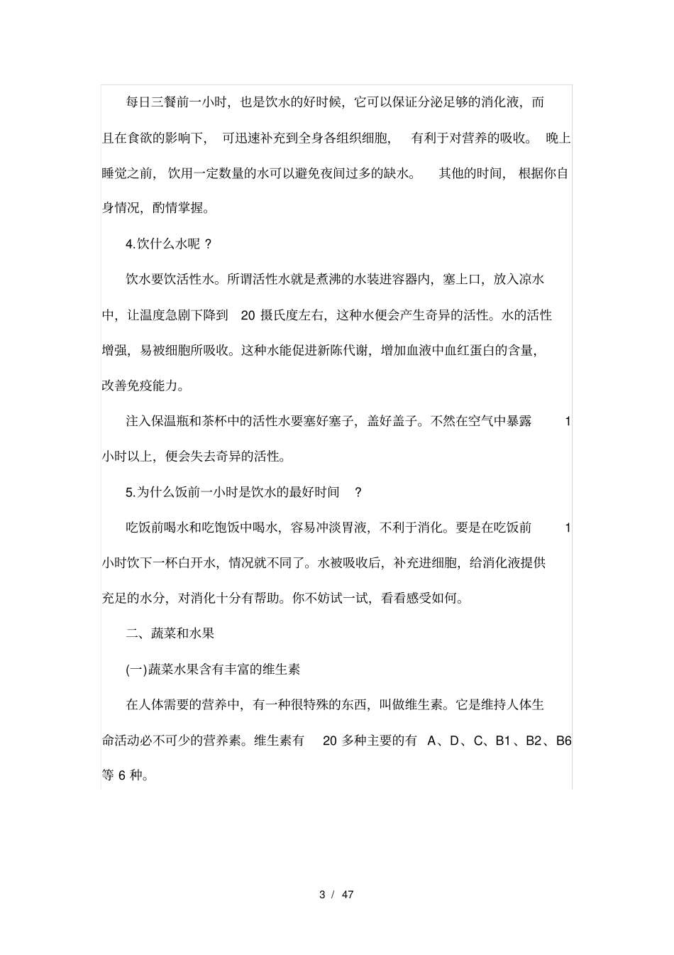 小学生健康教育知识_第3页