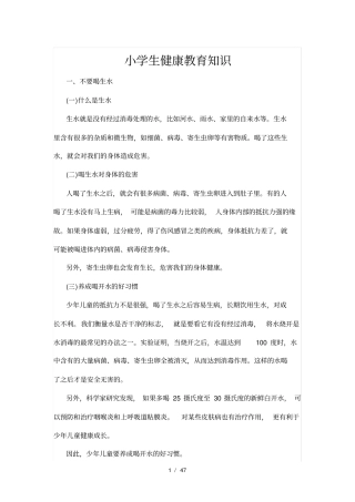 小学生健康教育知识