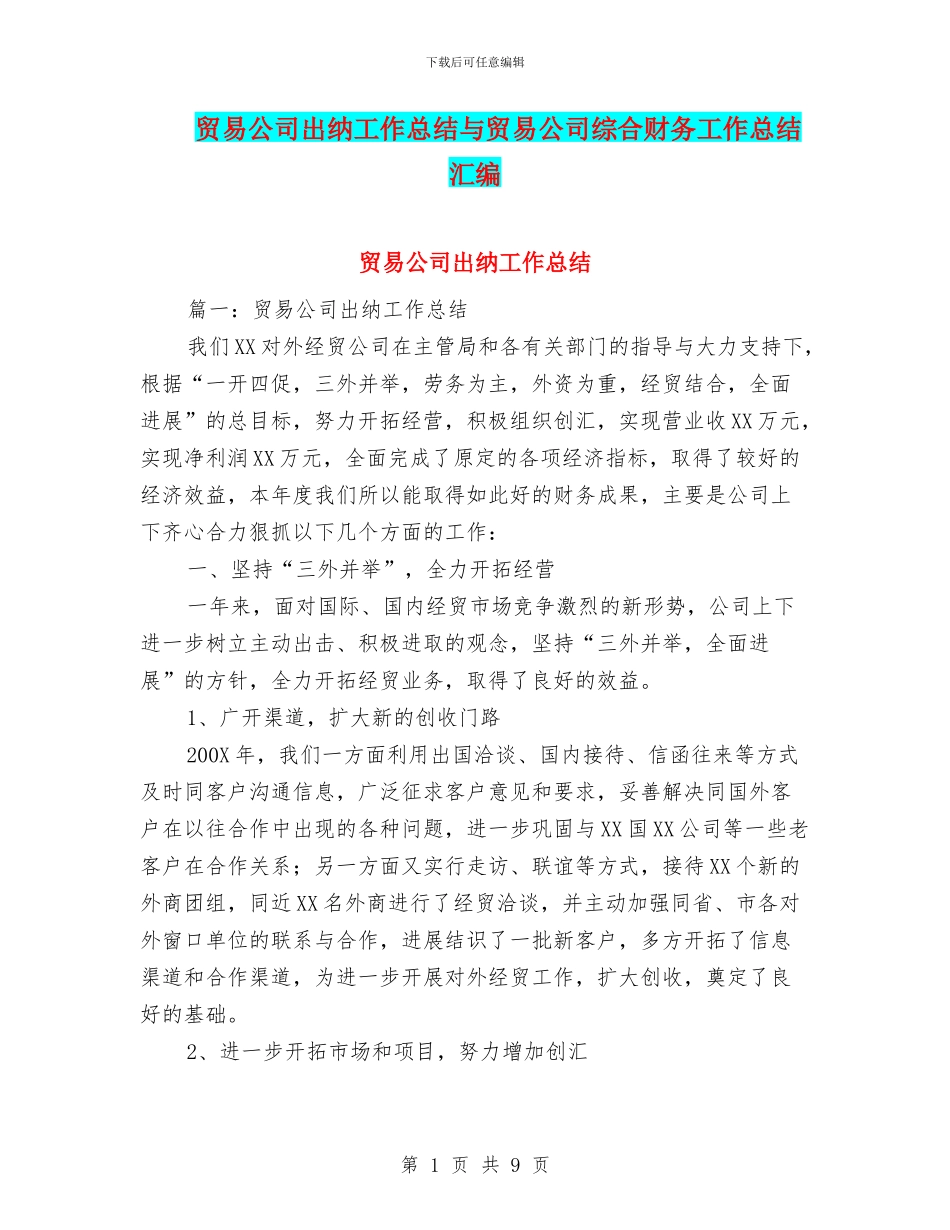 贸易公司出纳工作总结与贸易公司综合财务工作总结汇编_第1页