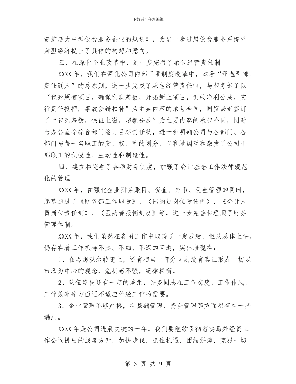 贸易公司出纳工作总结与贸易公司综合财务工作总结汇编_第3页