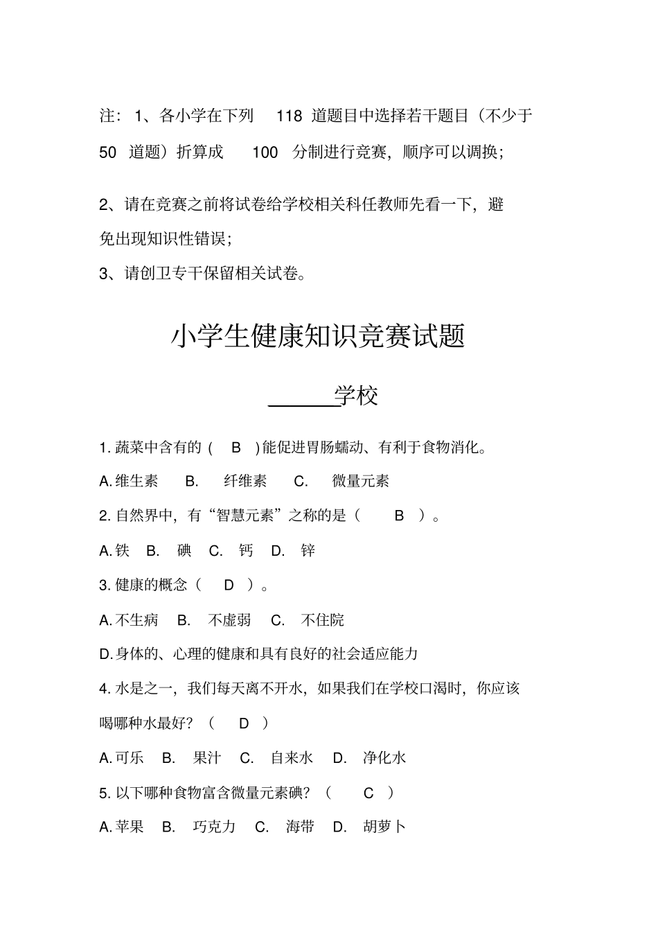 小学生健康知识竞赛_第1页