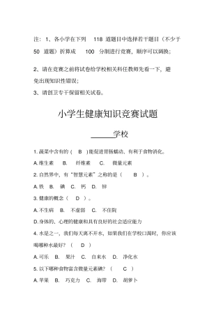 小学生健康知识竞赛