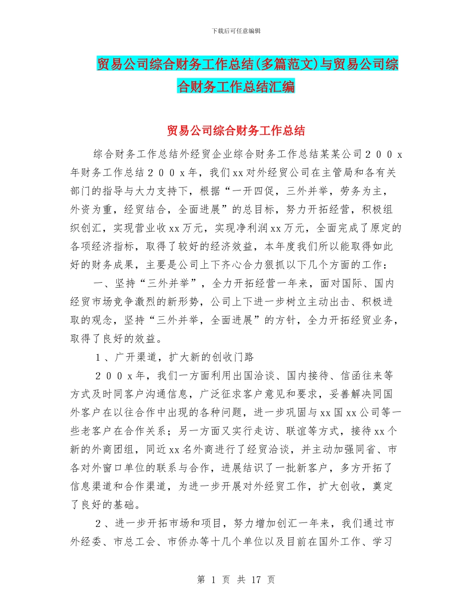 贸易公司综合财务工作总结与贸易公司综合财务工作总结汇编_第1页