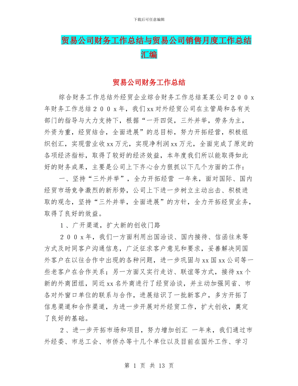贸易公司财务工作总结与贸易公司销售月度工作总结汇编_第1页