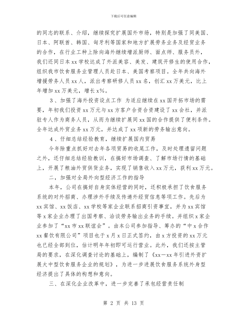 贸易公司财务工作总结与贸易公司销售月度工作总结汇编_第2页