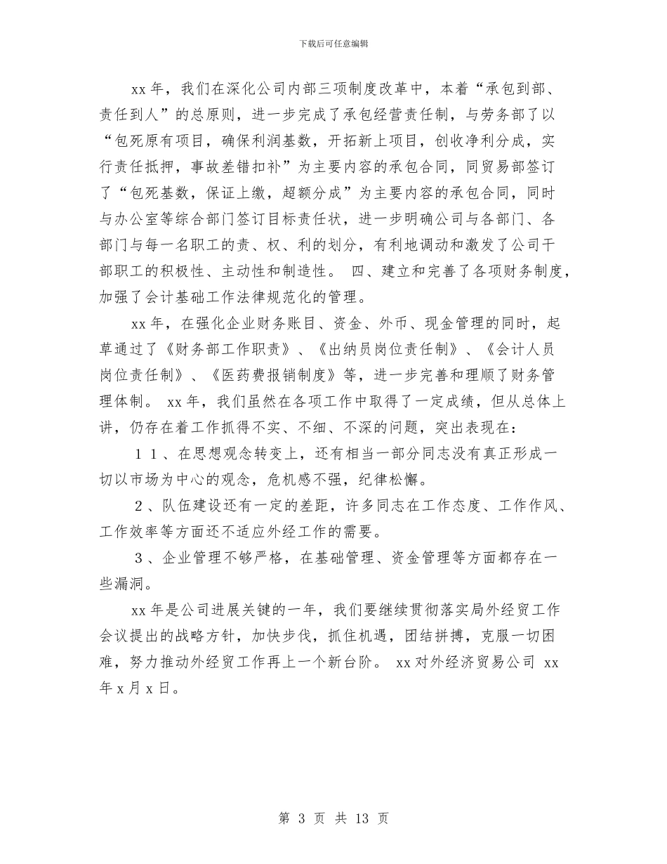 贸易公司财务工作总结与贸易公司销售月度工作总结汇编_第3页