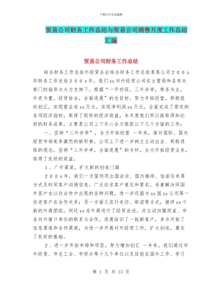 贸易公司财务工作总结与贸易公司销售月度工作总结汇编
