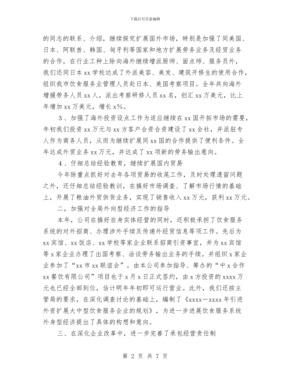 贸易公司综合财务工作总结与贸易公司销售月度工作总结汇编_第2页