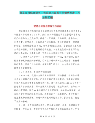 贸易公司综合财务工作总结与贸易公司销售月度工作总结汇编