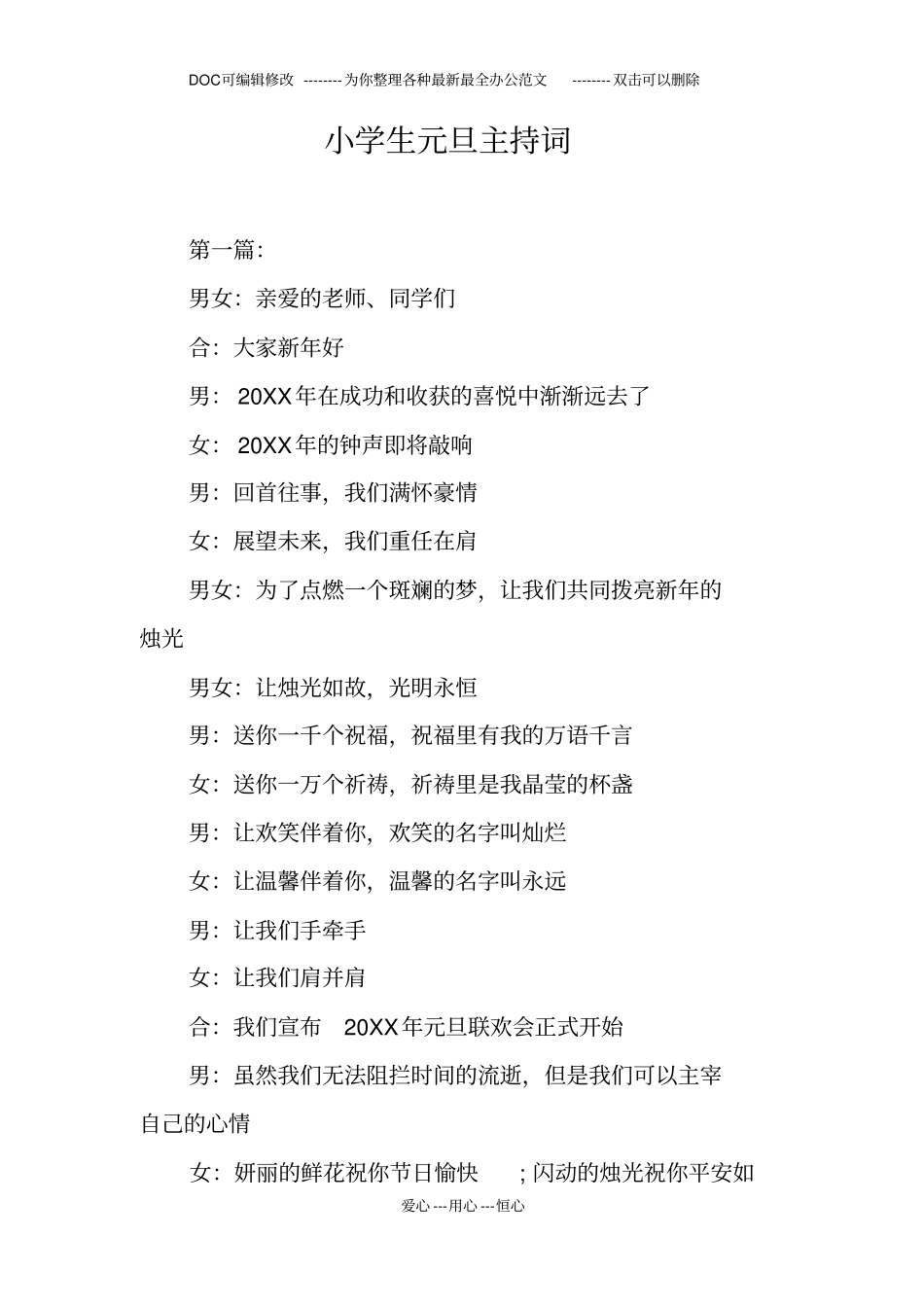 小学生元旦主持词_第1页