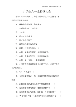 小学生六一主持词大全