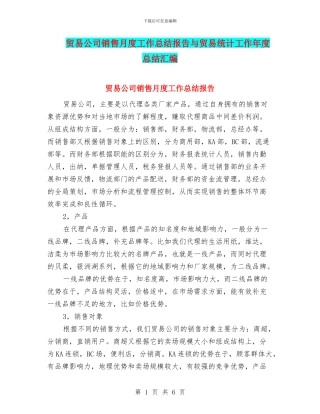 贸易公司销售月度工作总结报告与贸易统计工作年度总结汇编
