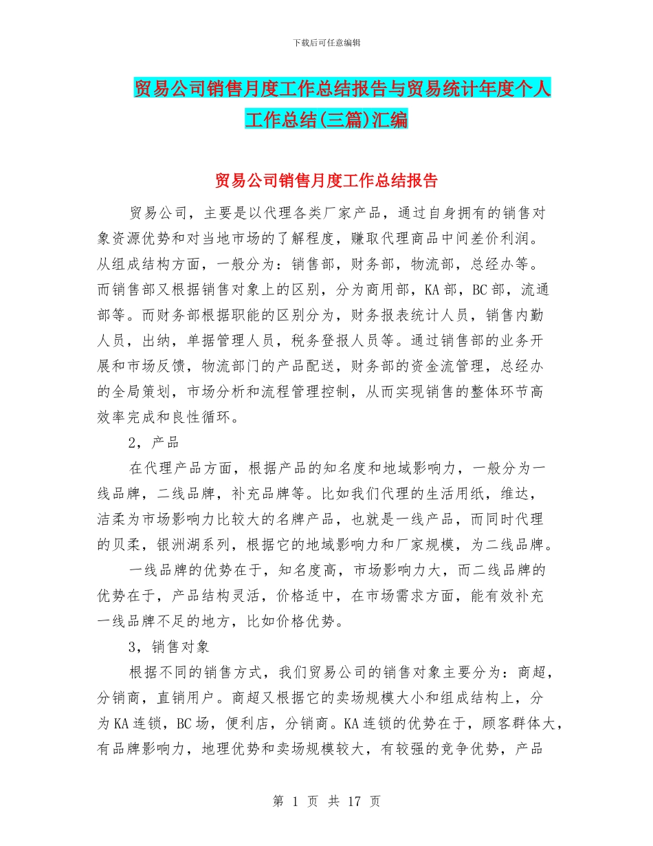 贸易公司销售月度工作总结报告与贸易统计年度个人工作总结汇编_第1页