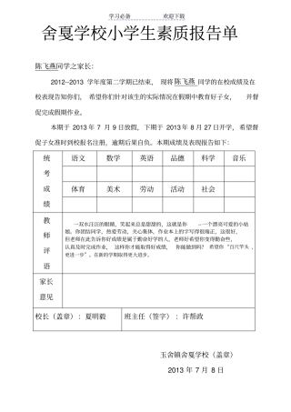 小学生六年级素质报告单