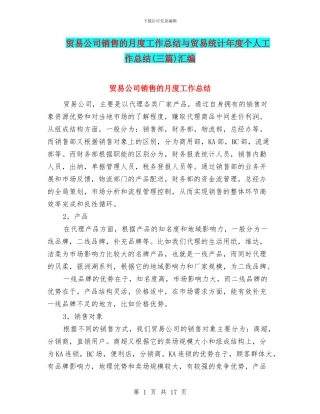 贸易公司销售的月度工作总结与贸易统计年度个人工作总结汇编