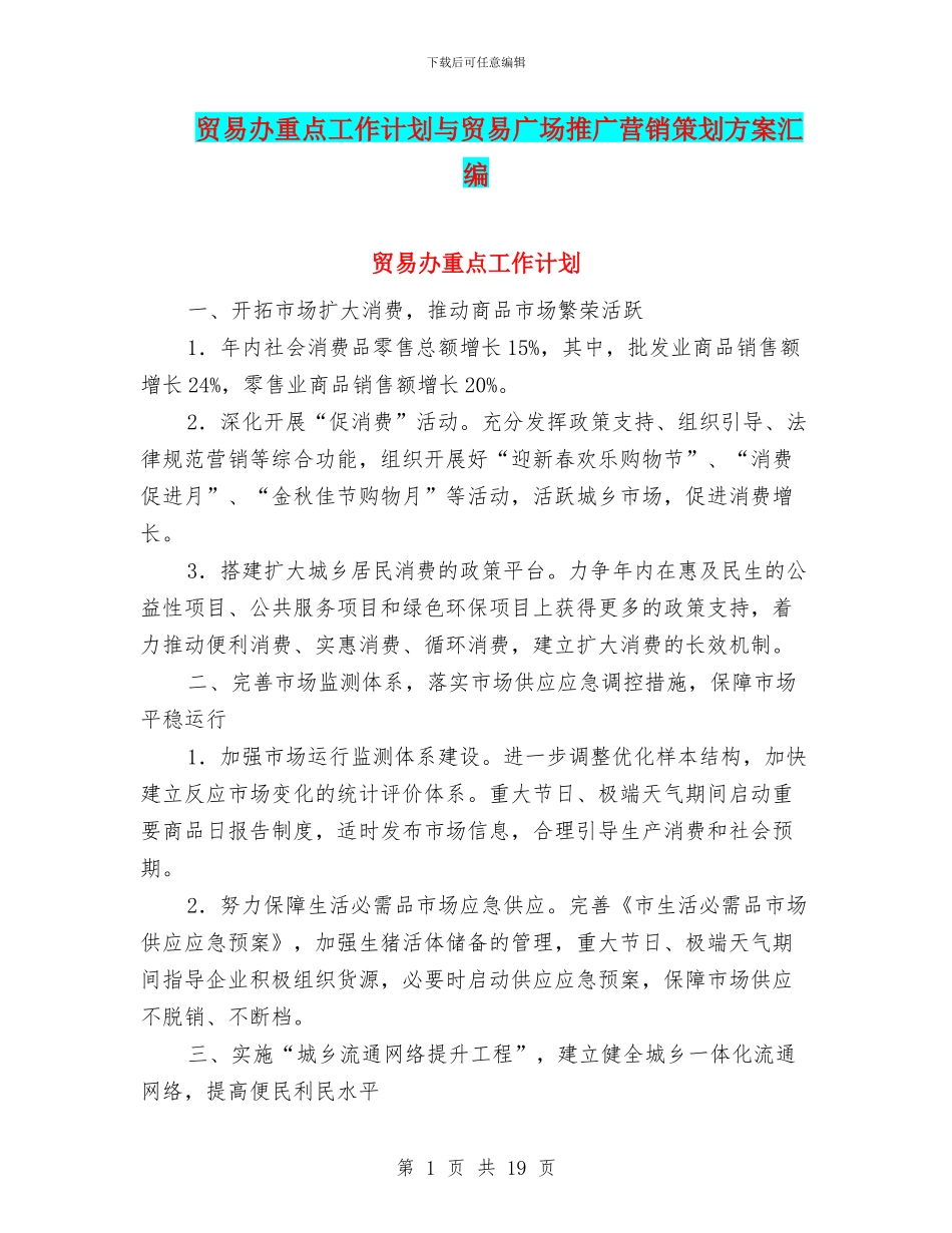 贸易办重点工作计划与贸易广场推广营销策划方案汇编_第1页