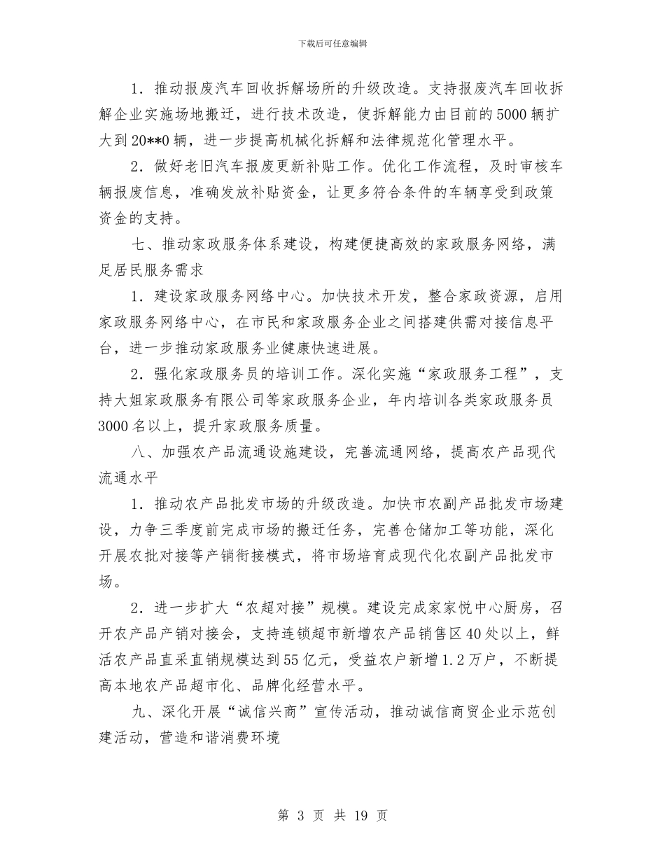 贸易办重点工作计划与贸易广场推广营销策划方案汇编_第3页