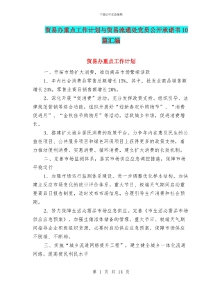 贸易办重点工作计划与贸易流通处党员公开承诺书10篇汇编