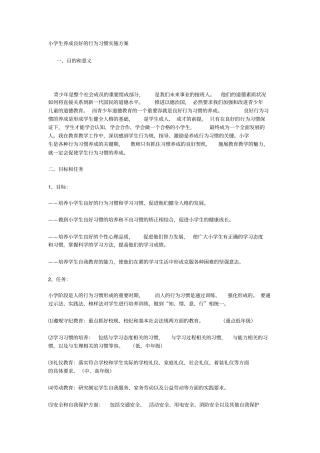 小学生养成良好的行为习惯实施计划方案