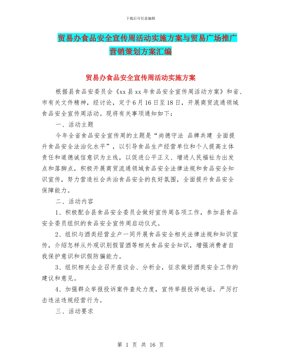 贸易办食品安全宣传周活动实施方案与贸易广场推广营销策划方案汇编_第1页