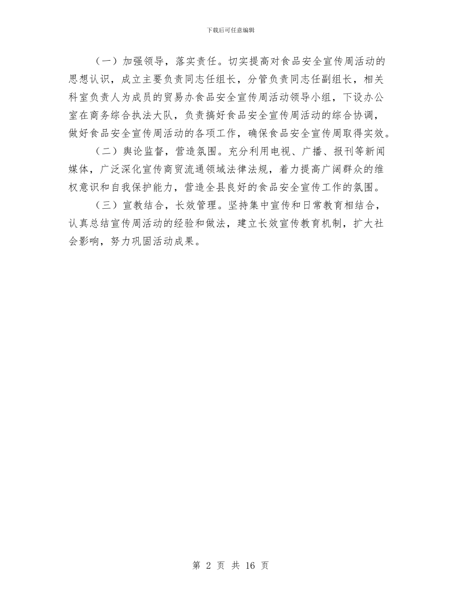 贸易办食品安全宣传周活动实施方案与贸易广场推广营销策划方案汇编_第2页