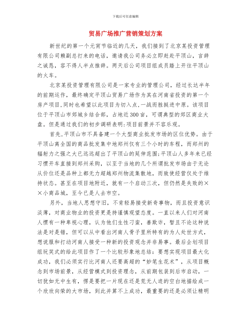 贸易办食品安全宣传周活动实施方案与贸易广场推广营销策划方案汇编_第3页