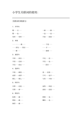 小学生关联词的使用总结实例答案
