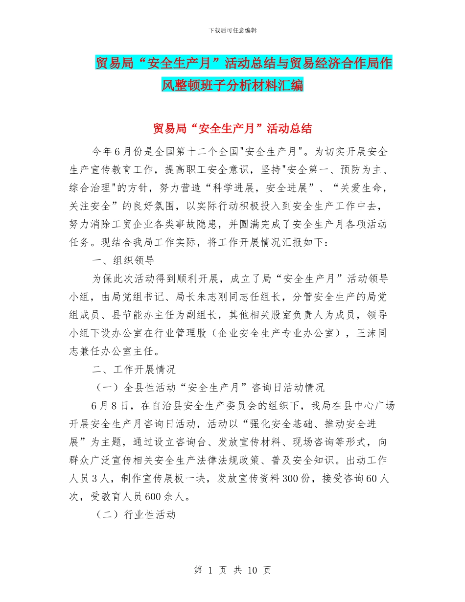 贸易局“安全生产月”活动总结与贸易经济合作局作风整顿班子分析材料汇编_第1页