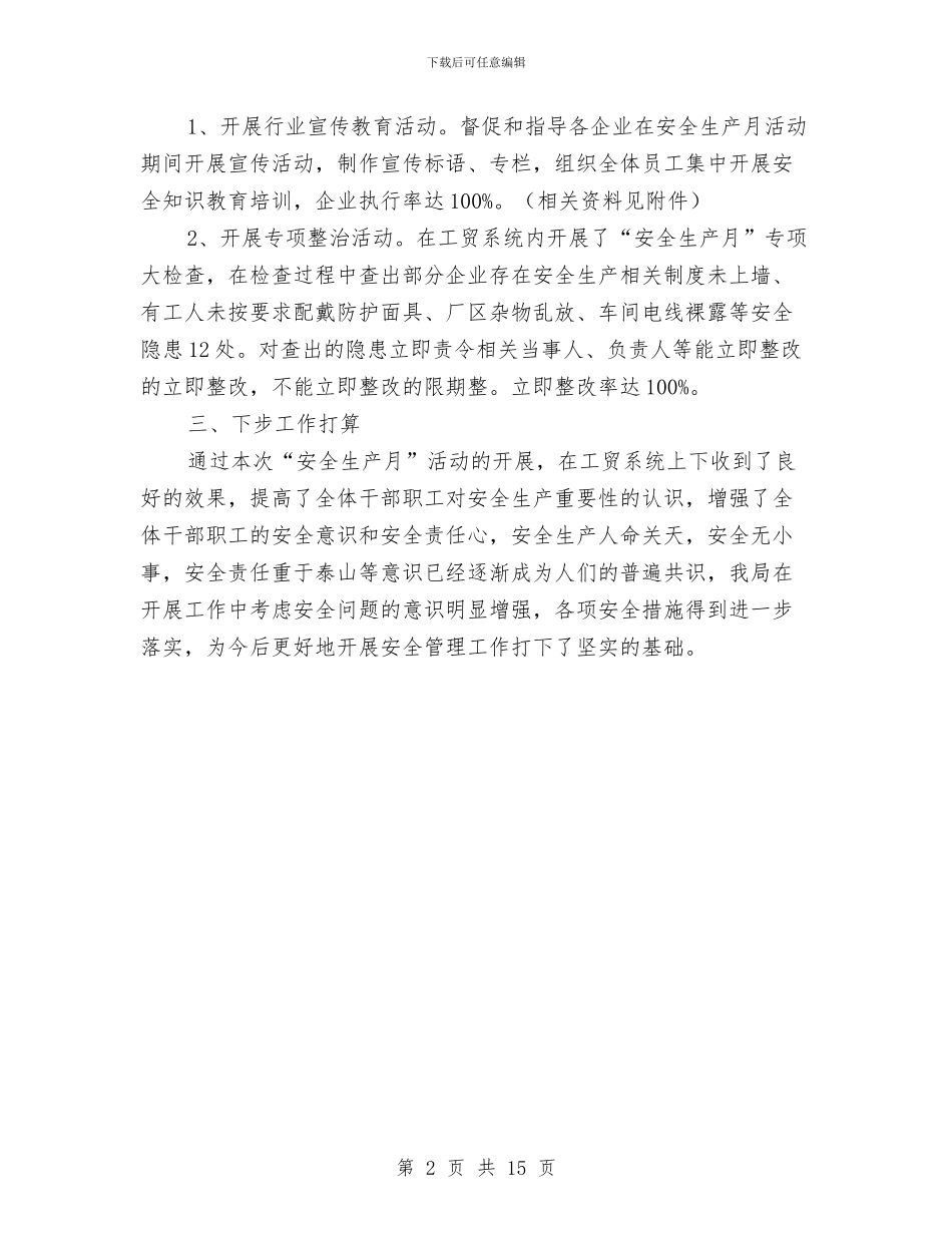 贸易局“安全生产月”活动总结与贸易统计个人工作总结汇编_第2页