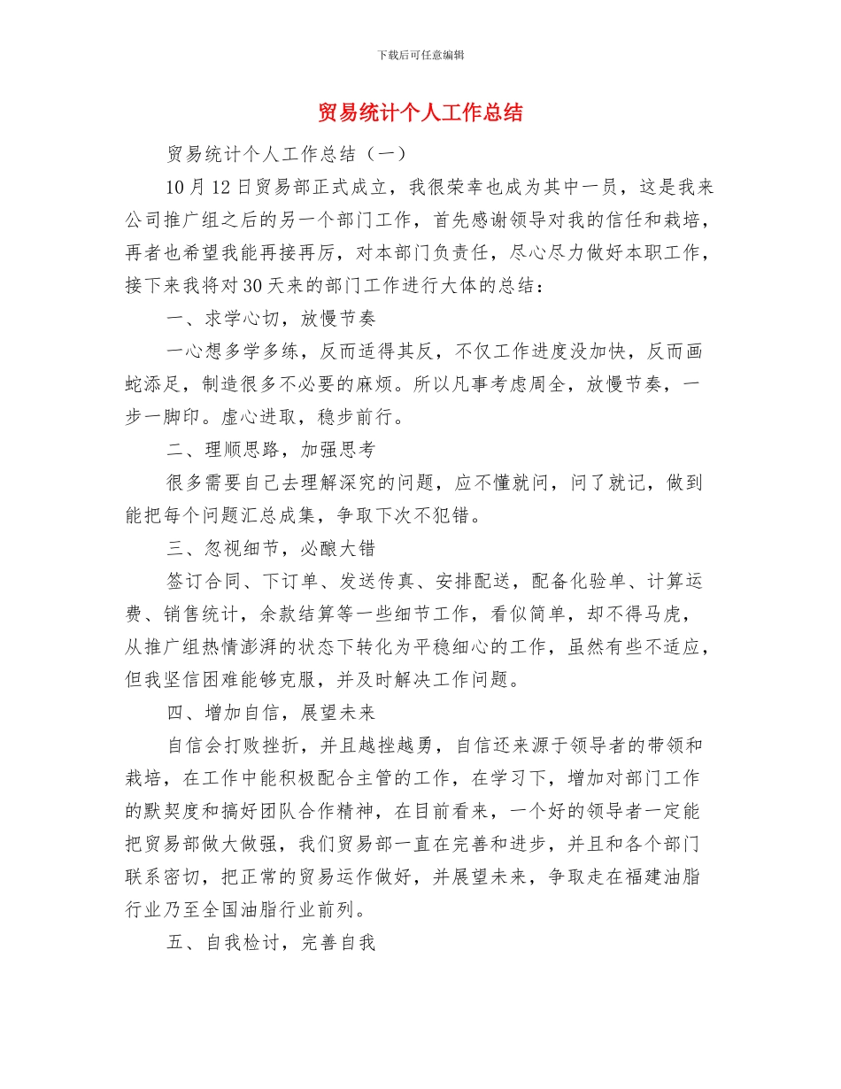 贸易局“安全生产月”活动总结与贸易统计个人工作总结汇编_第3页