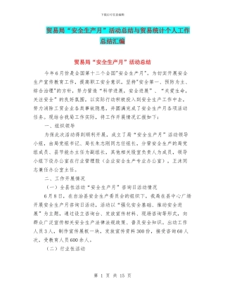 贸易局“安全生产月”活动总结与贸易统计个人工作总结汇编
