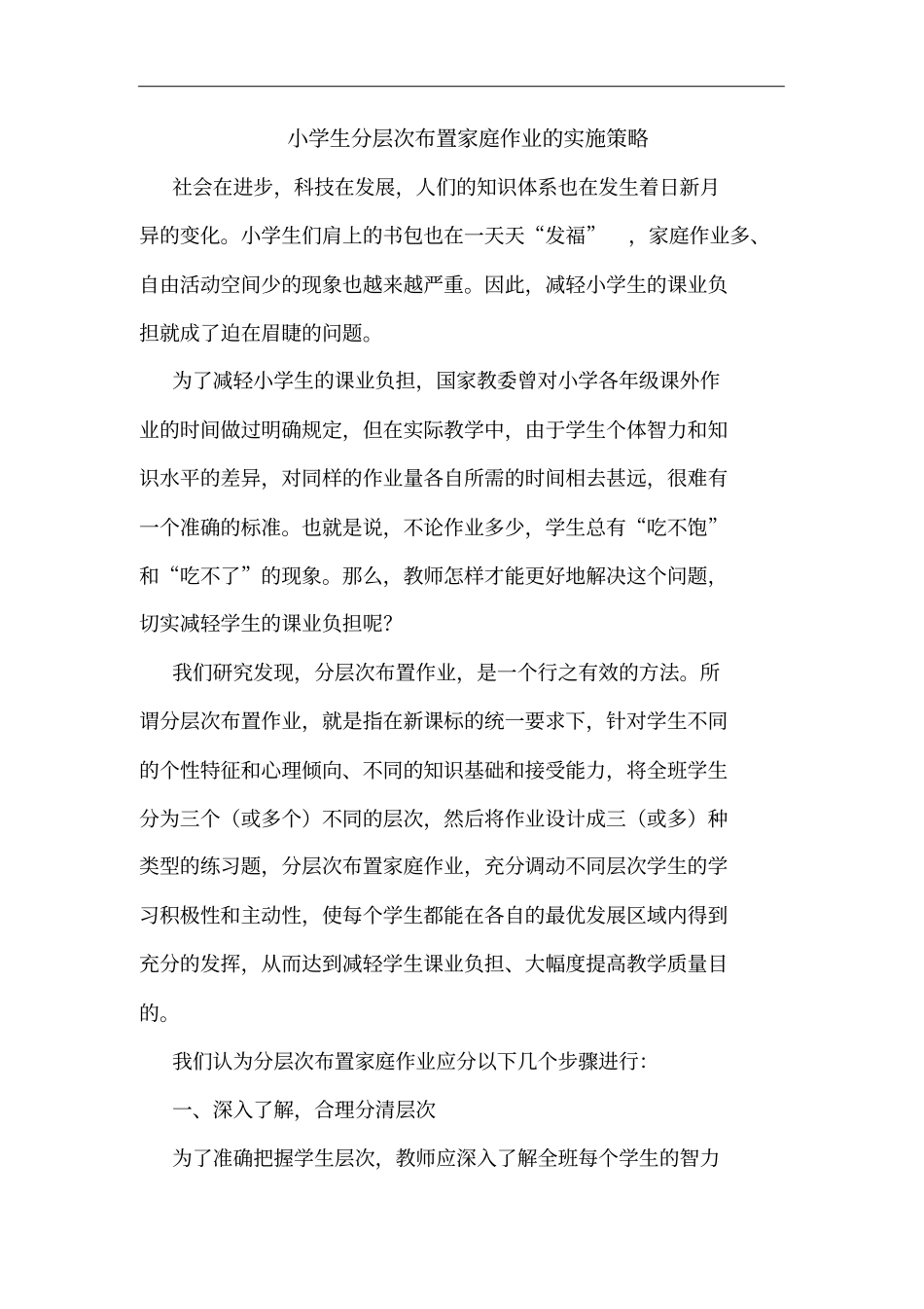 小学生分层次布置家庭作业实施策略_第1页