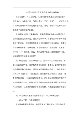 小学生分层次布置家庭作业实施策略