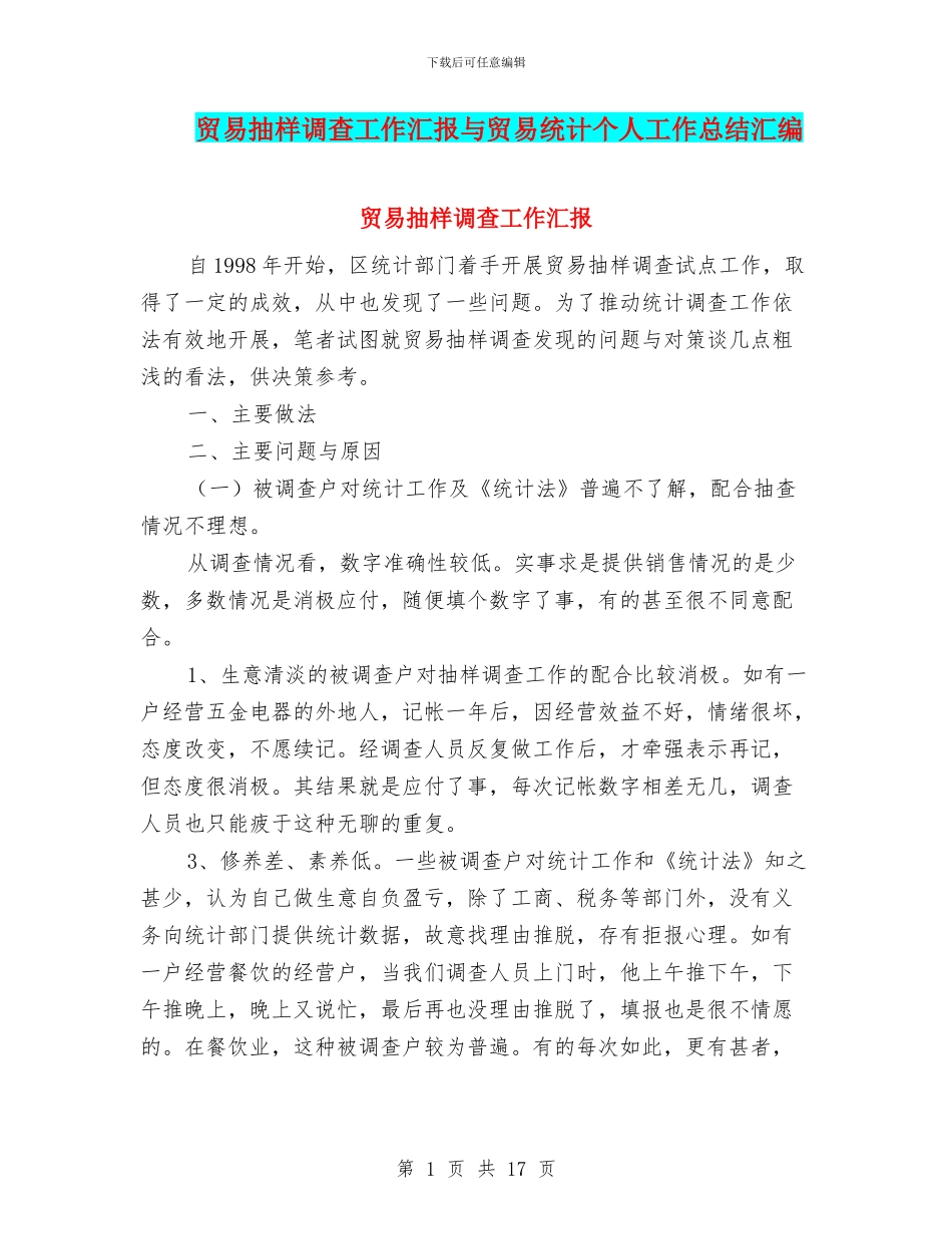 贸易抽样调查工作汇报与贸易统计个人工作总结汇编_第1页