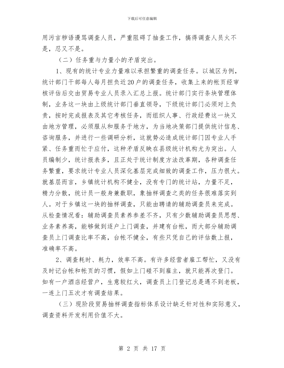 贸易抽样调查工作汇报与贸易统计个人工作总结汇编_第2页