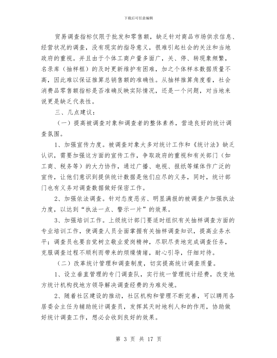 贸易抽样调查工作汇报与贸易统计个人工作总结汇编_第3页